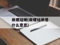 田螺姑娘(田螺姑娘是什么意思)
