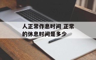 人正常作息时间 正常的休息时间是多少
