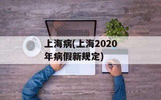 上海病(上海2020年病假新规定)