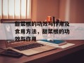 甜菜根的功效与作用及食用方法，甜菜根的功效与作用