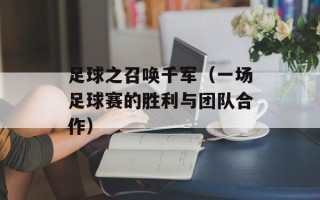 足球之召唤千军（一场足球赛的胜利与团队合作）
