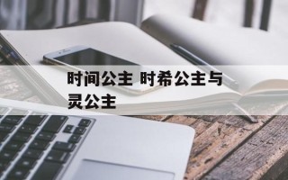 时间公主 时希公主与灵公主
