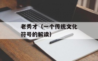 老秀才（一个传统文化符号的解读）