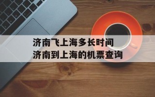 济南飞上海多长时间 济南到上海的机票查询
