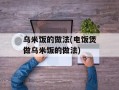 乌米饭的做法(电饭煲做乌米饭的做法)
