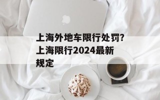 上海外地车限行处罚？上海限行2024最新规定