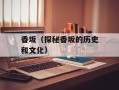 香坂（探秘香坂的历史和文化）