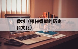 香坂（探秘香坂的历史和文化）