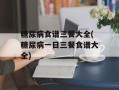 糖尿病食谱三餐大全(糖尿病一日三餐食谱大全)