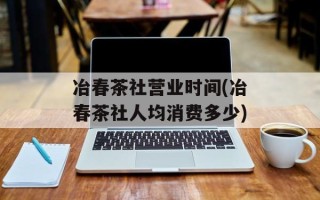 冶春茶社营业时间(冶春茶社人均消费多少)