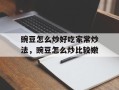 豌豆怎么炒好吃家常炒法，豌豆怎么炒比较嫩