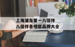上海浦东第一八佰伴 八佰伴各楼层品牌大全