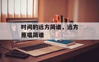 时间的远方简谱，远方原唱简谱