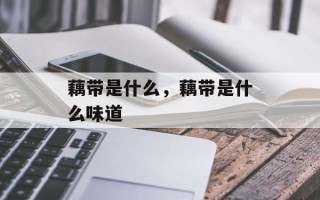 藕带是什么，藕带是什么味道