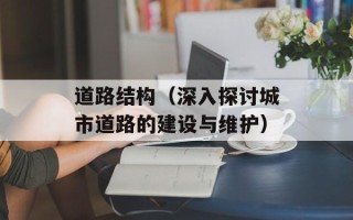 道路结构（深入探讨城市道路的建设与维护）
