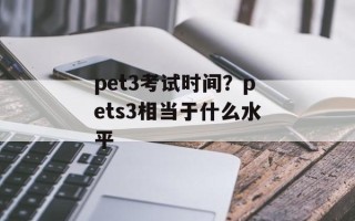 pet3考试时间？pets3相当于什么水平