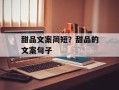甜品文案简短？甜品的文案句子