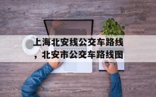 上海北安线公交车路线，北安市公交车路线图