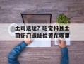 土司遗址？昭觉科且土司衙门遗址位置在哪里