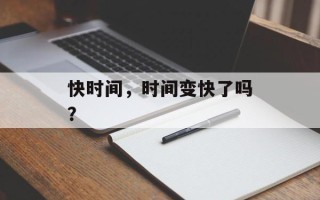 快时间，时间变快了吗？