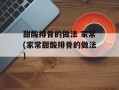 甜酸排骨的做法 家常(家常甜酸排骨的做法)