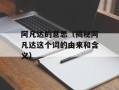 阿凡达的意思（揭秘阿凡达这个词的由来和含义）
