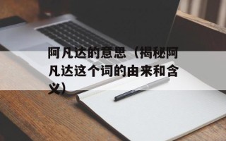 阿凡达的意思（揭秘阿凡达这个词的由来和含义）