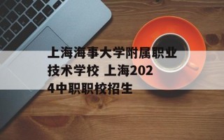 上海海事大学附属职业技术学校 上海2024中职职校招生