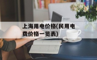上海用电价格(民用电费价格一览表)