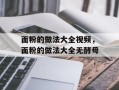 面粉的做法大全视频，面粉的做法大全无酵母