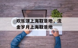 欢乐颂上海取景地，流金岁月上海取景地