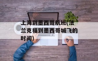 上海到墨西哥航班(法兰克福到墨西哥城飞的时间)