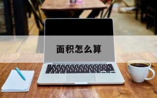 面积怎么算
