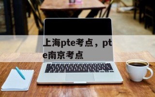 上海pte考点，pte南京考点