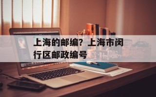 上海的邮编？上海市闵行区邮政编号