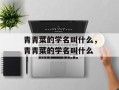 青青菜的学名叫什么，青青菜的学名叫什么