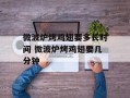 微波炉烤鸡翅要多长时间 微波炉烤鸡翅要几分钟