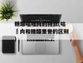 糖醋咕噜肉的特点(咕咾肉和糖醋里脊的区别)