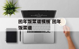 团年饭菜谱模板 团年饭菜谱