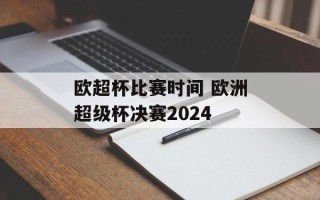 欧超杯比赛时间 欧洲超级杯决赛2024