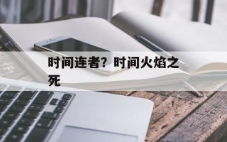 时间连者？时间火焰之死