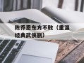 陈乔恩东方不败（重温经典武侠剧）