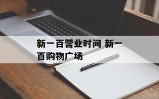 新一百营业时间 新一百购物广场
