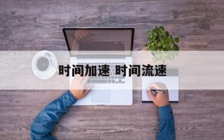时间加速 时间流速