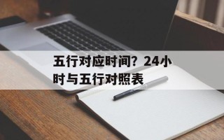 五行对应时间？24小时与五行对照表