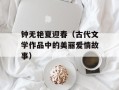 钟无艳夏迎春（古代文学作品中的美丽爱情故事）