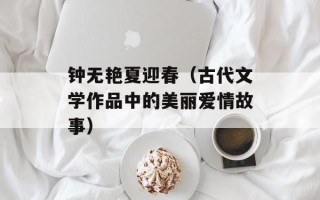 钟无艳夏迎春（古代文学作品中的美丽爱情故事）