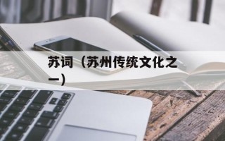 苏词（苏州传统文化之一）