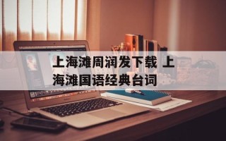上海滩周润发下载 上海滩国语经典台词