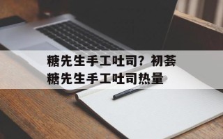 糖先生手工吐司？初荟糖先生手工吐司热量